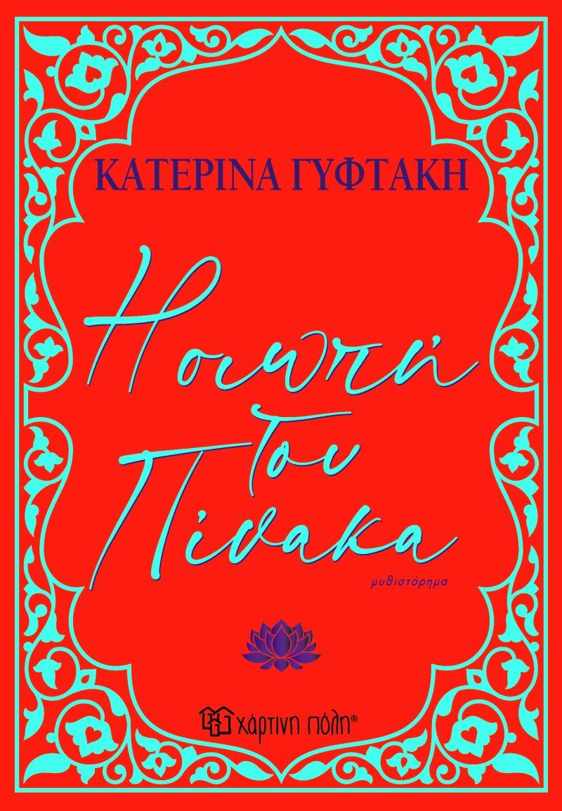 Η Σιωπή του Πίνακα